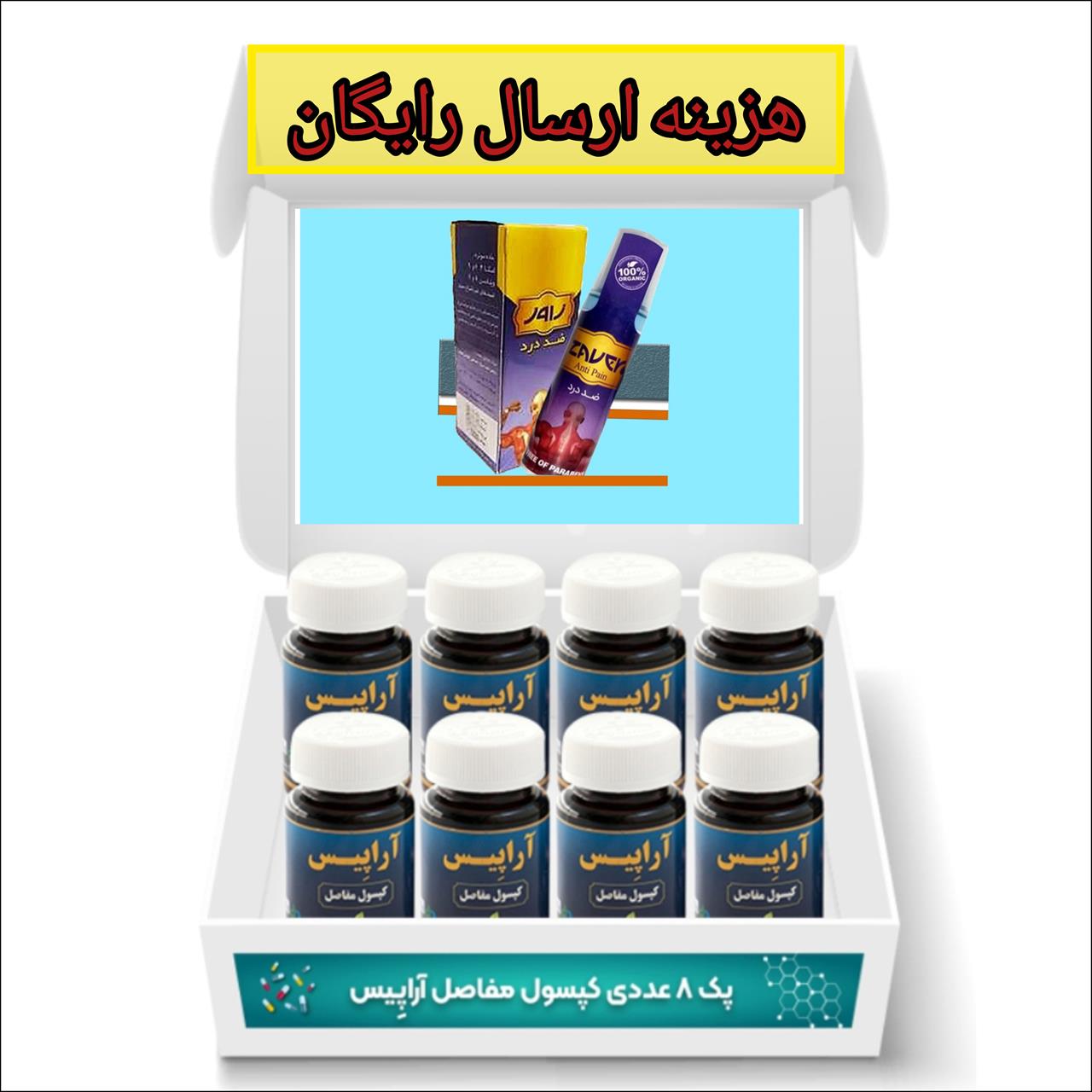 تخفیف پک 8  عددی کپسول مفاصل  آراپیس