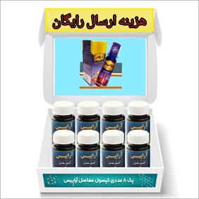 تخفیف پک 8  عددی کپسول مفاصل  آراپیس