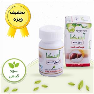 کپسول کبد آرسکا پک 5 عددی(دوره کامل)